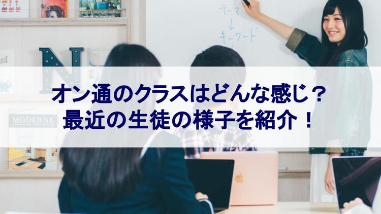 オンライン通学コースのクラスの活動はどんな感じ？のサムネイル