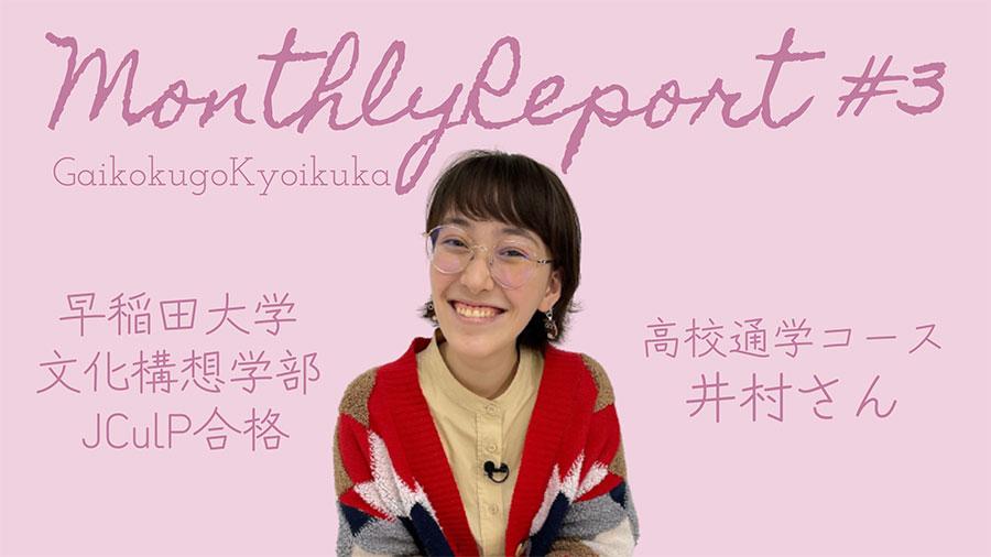 【外国語教育課】マンスリーレポート#3<br>早稲田大学JCulP合格　高校通学コース井村さん