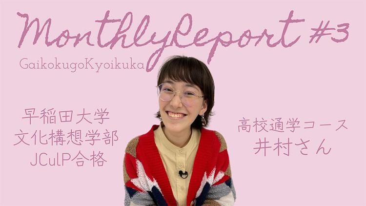 【外国語教育課】マンスリーレポート#3<br>早稲田大学JCulP合格　高校通学コース井村さんのサムネイル