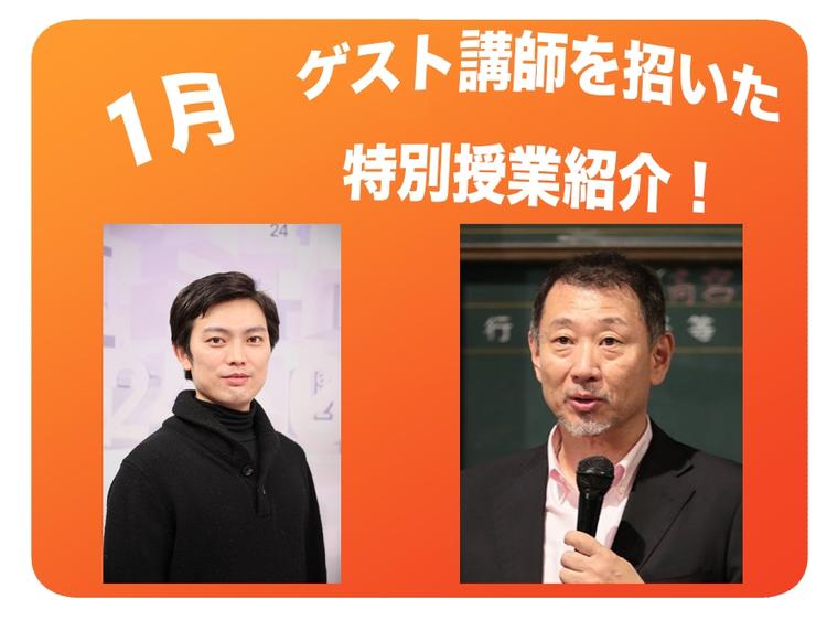【オンライン通学コース】1月は2名のスペシャルゲストが登場！<br>ニュースや経営のプロに学ぶ特別授業のサムネイル