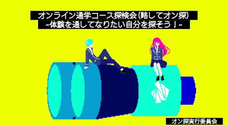 【オンライン通学コース】0から生徒主体で作り上げたイベント「オン探」が<br>N中等部の生徒に大ヒット！のサムネイル