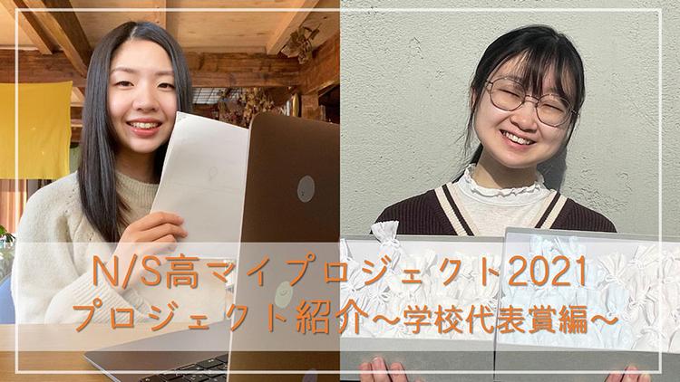 ネットの高校マイプロジェクト　2021年度　学校代表賞受賞者インタビューのサムネイル