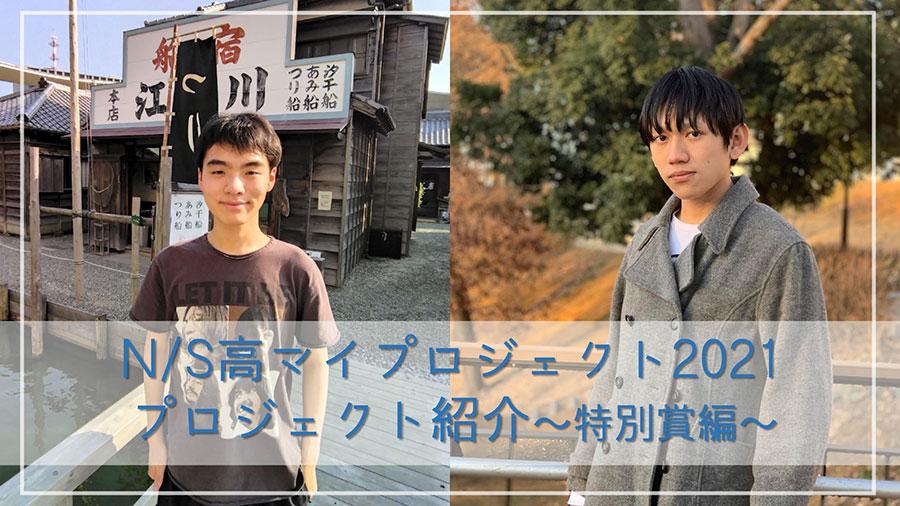ネットの高校マイプロジェクトマイプロジェクト　2021年度<br>特別賞受賞者インタビュー
