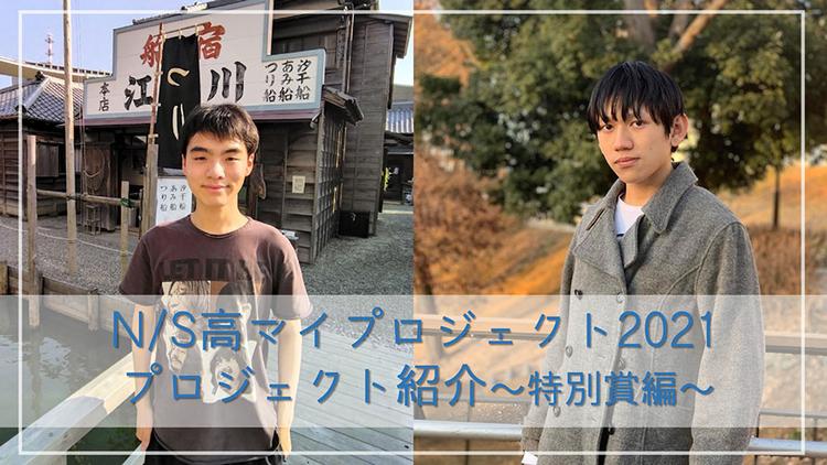 ネットの高校マイプロジェクトマイプロジェクト　2021年度<br>特別賞受賞者インタビューのサムネイル