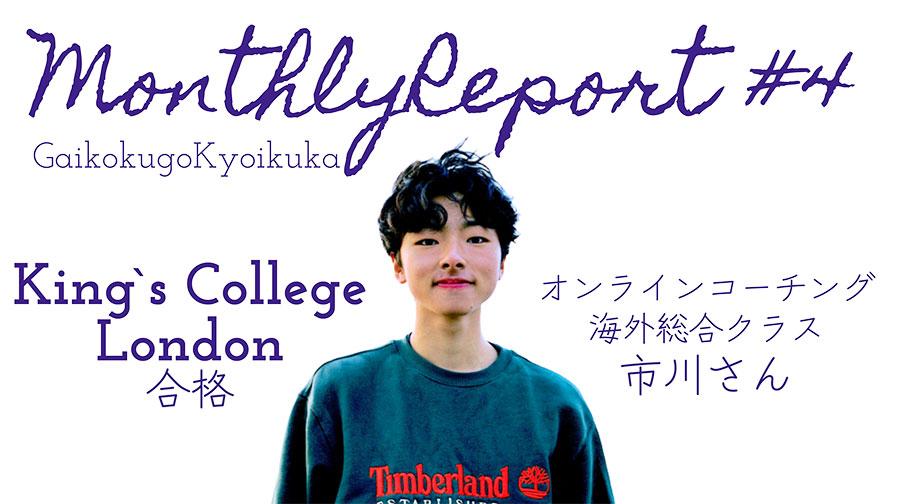 【外国語教育課】マンスリーレポート#4<br>King’s College London合格  オンラインコーチング海外総合クラス 市川さん