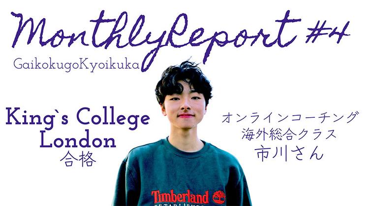 【外国語教育課】マンスリーレポート#4<br>King’s College London合格  オンラインコーチング海外総合クラス 市川さんのサムネイル