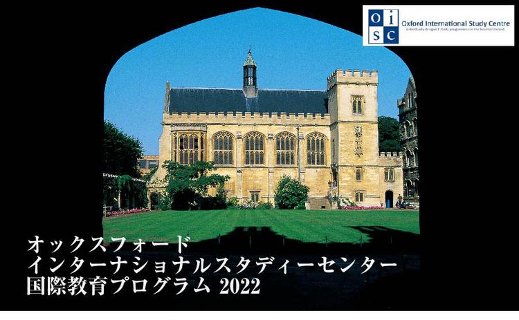 今年も「オックスフォード国際教育プログラム」をオンラインで実施しましたのサムネイル