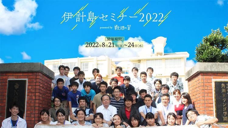 数理の翼「伊計島セミナー2022」が開催されましたのサムネイル