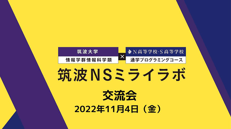 【通学プログラミングコース】筑波大学との交流会を行いました！<br>〜筑波NSミライラボ〜のサムネイル
