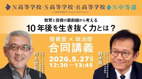 【投資部×政治部合同講義】「教育と投資の最前線から考える 10年後を生き抜く力とは?」