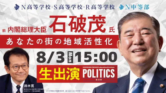 石破茂 前内閣総理大臣による講義「あなたの街の地域活性化」