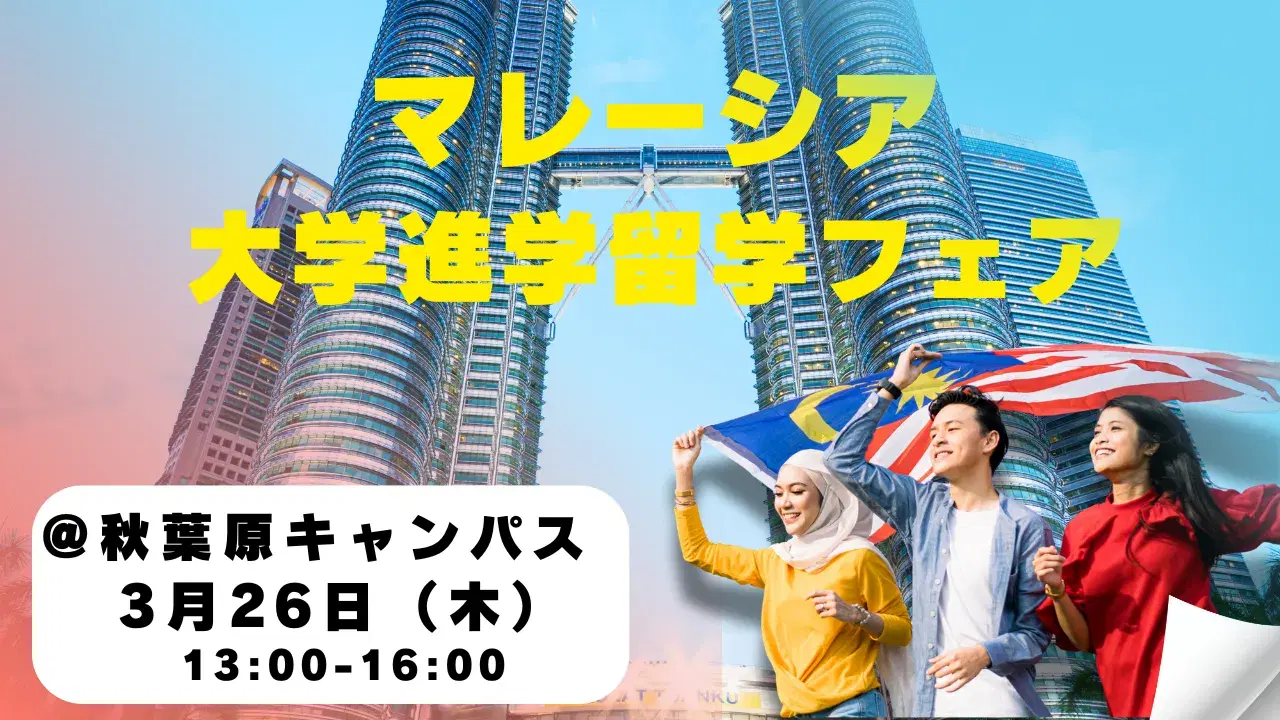 人気6大学が集結!マレーシア大学進学留学フェアのバナー