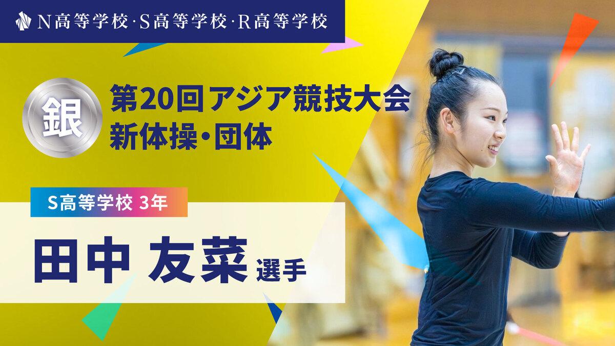 S高3年 田中友菜選手が「第20回アジア競技大会」新体操・団体で銀メダルを獲得!