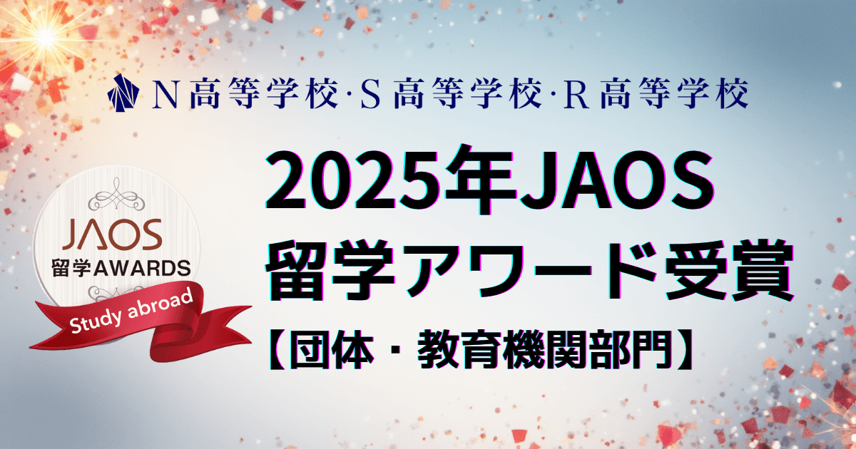 N高グループ、2025年JAOS留学アワード<br>団体・教育機関部門を受賞!