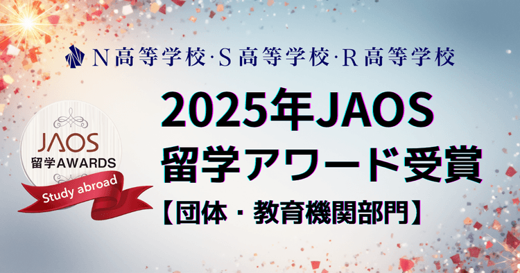 N高グループ、2025年JAOS留学アワード<br>団体・教育機関部門を受賞!のサムネイル