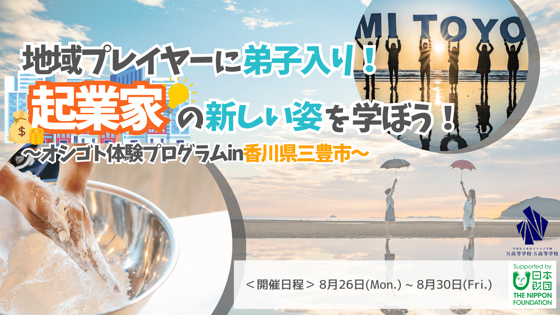 【香川】N/S高生が三豊市の起業家に弟子入り! <br>うどん作りや職業体験を通じてキャリアについて考える