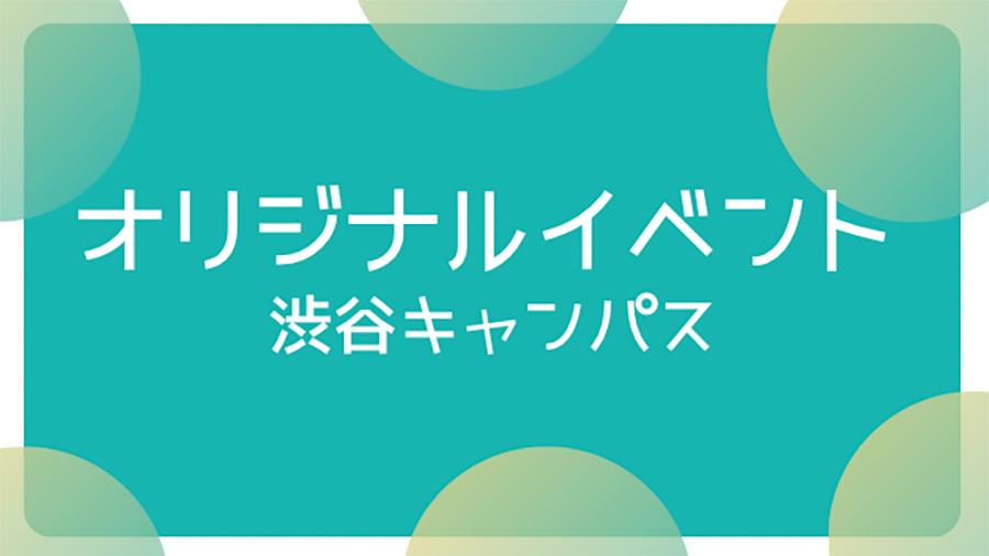 【渋谷】カラオケに運動会?!生徒と職員で彩るキャンパスライフ