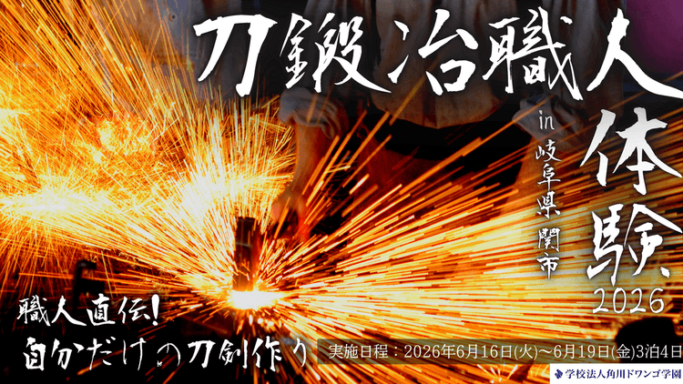 【岐阜】刀都 関市で職人の魂に触れ伝統技法を学ぶ4日間 <br>中高生が「小刀」を一から製作する刀鍛冶職人体験プログラムを実施のサムネイル