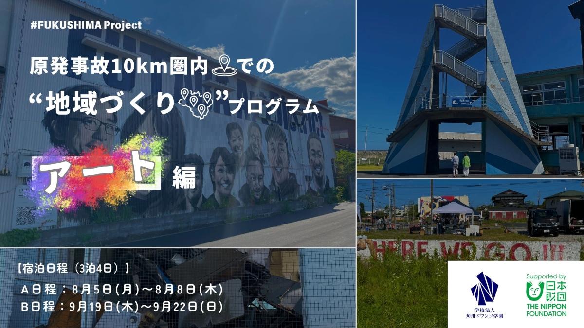 【福島】中高生が東日本大震災の遺構見学や地域住民と交流<br>当時と現在のリアルな様子を知り、アートで表現する<br>「原発事故10km圏内での地域づくりプログラム」を実施