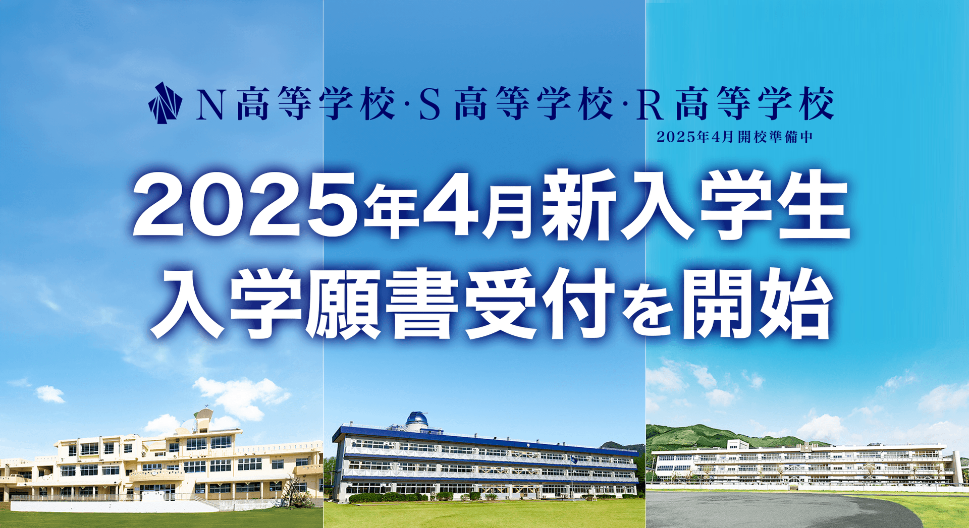 N高グループ2025年4月新入学生の入学願書受付を開始