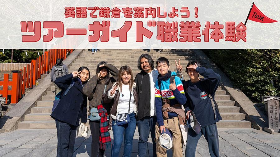 【体験学習レポート】「Welcome to Kamakura!!」<br>英語で鎌倉を案内しよう!ツアーガイド職業体験に挑戦