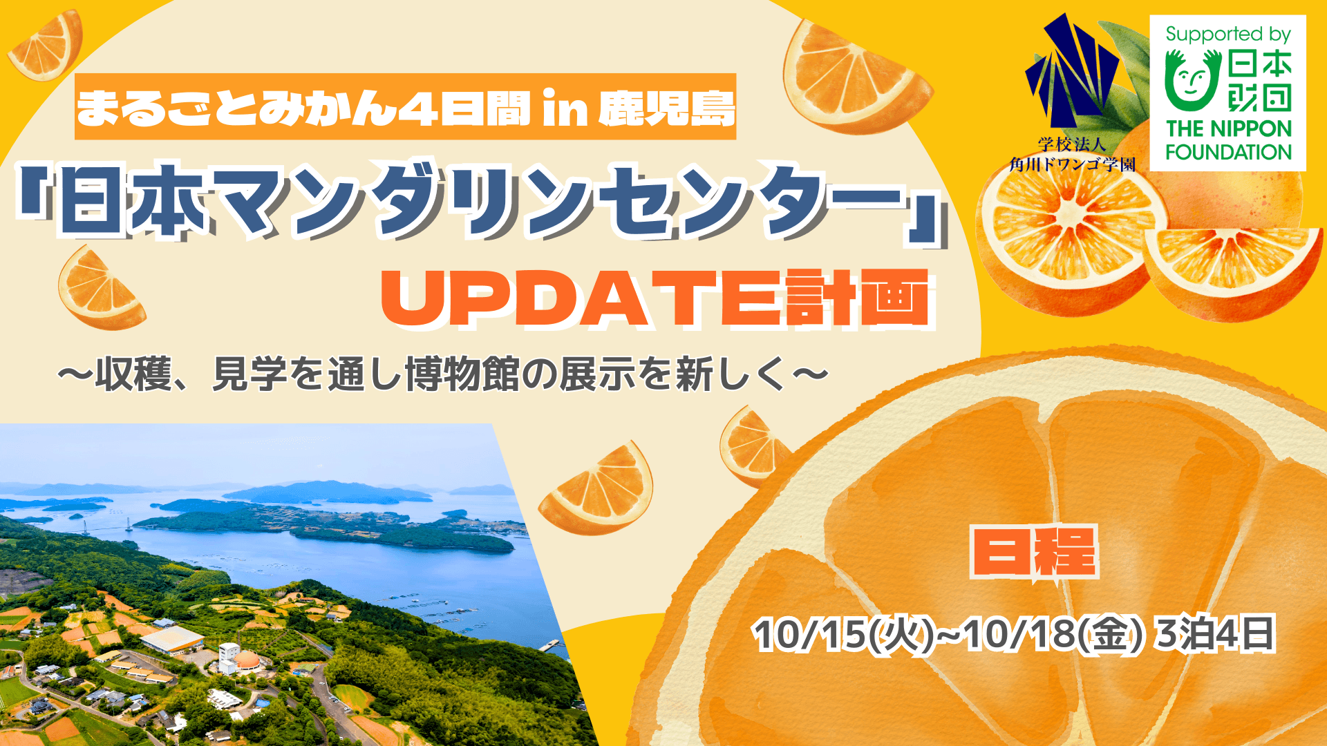 【鹿児島】中高生がみかん博物館の展示をアップデート! <br> 小学生に親しまれる展示を企画し、 <br> 温州みかん発祥の地・長島町の柑橘の魅力を発信