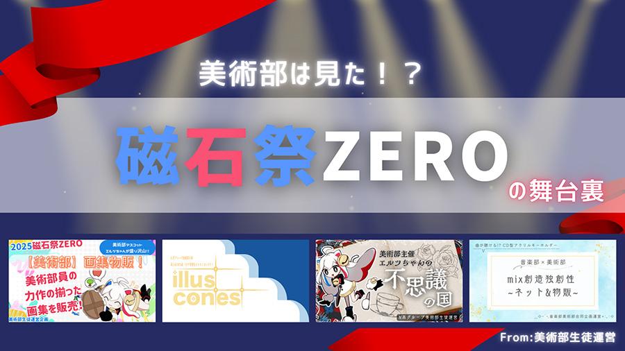 【N高グループ美術部】「美術部は見た!?」運営メンバーが明かす『磁石祭ZERO』の舞台裏レポート