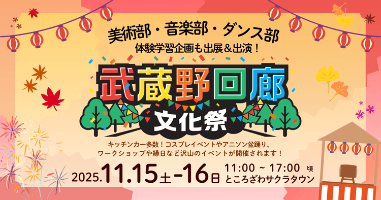 N高グループ美術部、音楽部、ダンス部が<br>ところざわサクラタウンでの大規模イベント<br>「武蔵野回廊文化祭」に出展・出演!のサムネイル