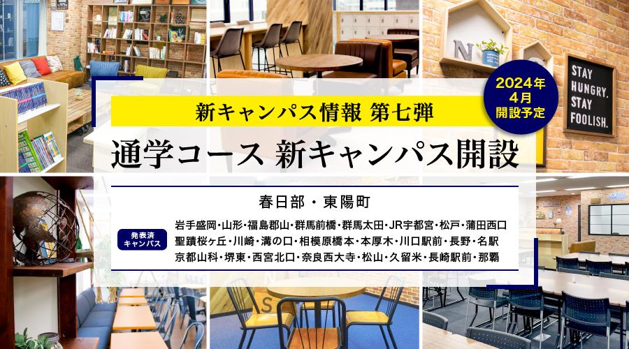 N/S高 2024年4月開設通学コース、埼玉・東京に 新キャンパスを追加発表 <br> 〜今後さらに追加発表予定〜