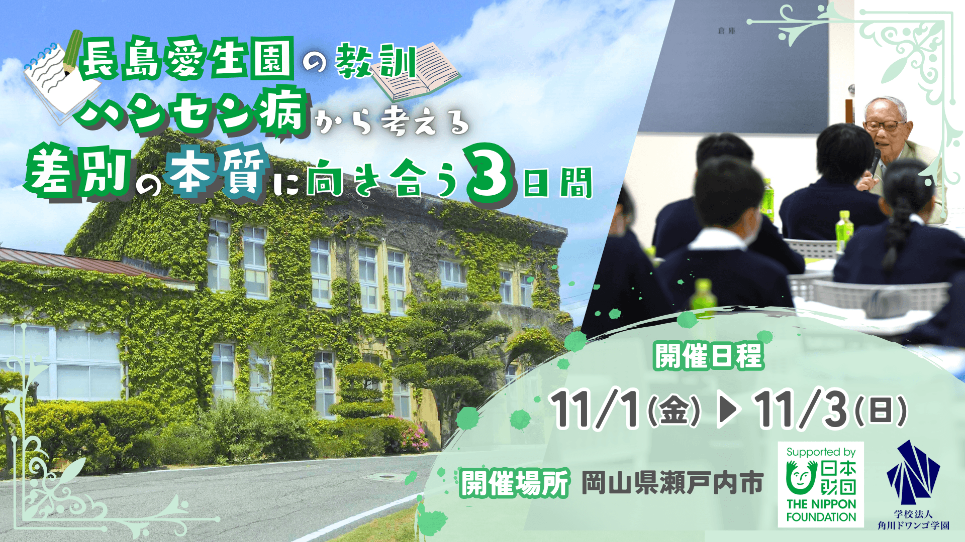 【岡山】中高生が国立第1号のハンセン病療養所<br> 「長島愛生園」を訪れ、ハンセン病の歴史を知り、<br> 差別・偏見について理解を深める体験学習を実施