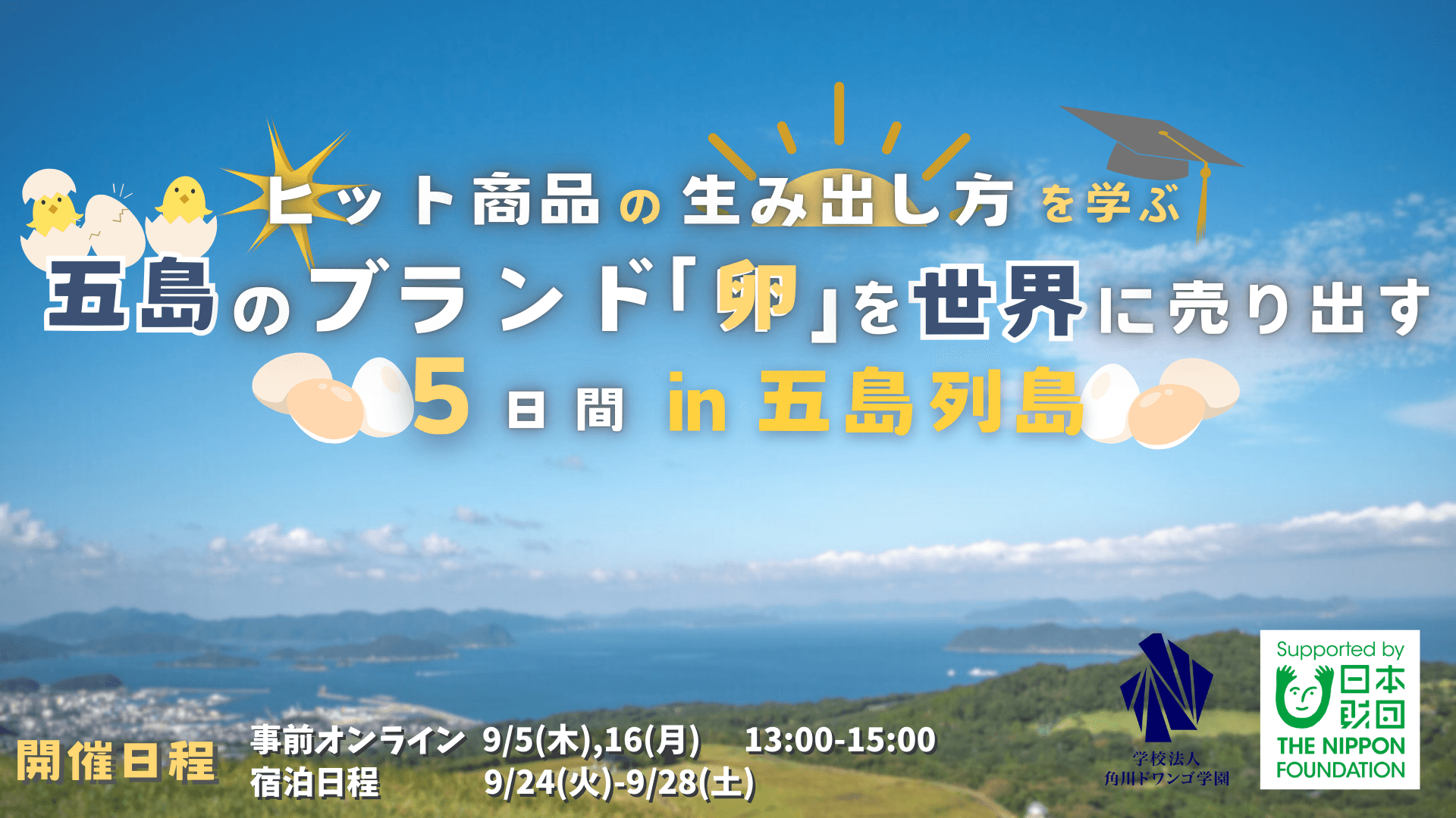 【長崎】五島列島のブランド卵を世界へ売り込め!<br>高校生がマーケティングとECサイト制作に挑戦
