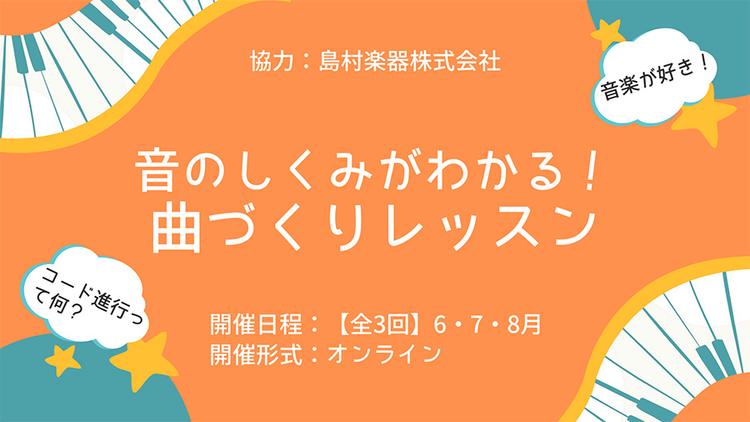【N高グループ音楽部】音のしくみがわかる!<br>初めての曲づくり&コード進行で広がる応用レッスン開催のサムネイル