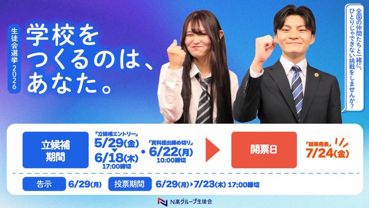 全校生徒3万6,000名の代表が決まるN高グループ『生徒会役員選挙2026』が始動!のサムネイル