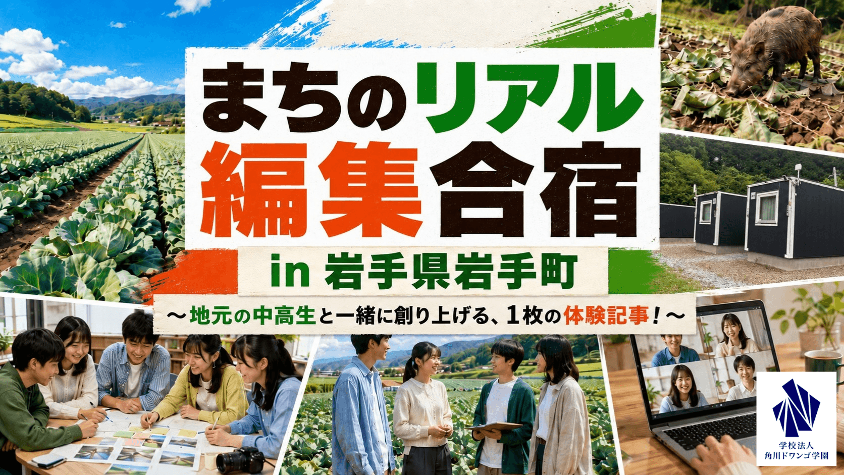【岩手】N高グループと岩手町が初連携!<br>全国のN高生と地元高校生と作る“1枚の体験記事”で町の魅力を発信する宿泊型体験学習プログラムを実施