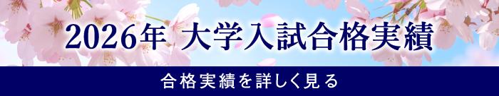 2026年 大学合格実績