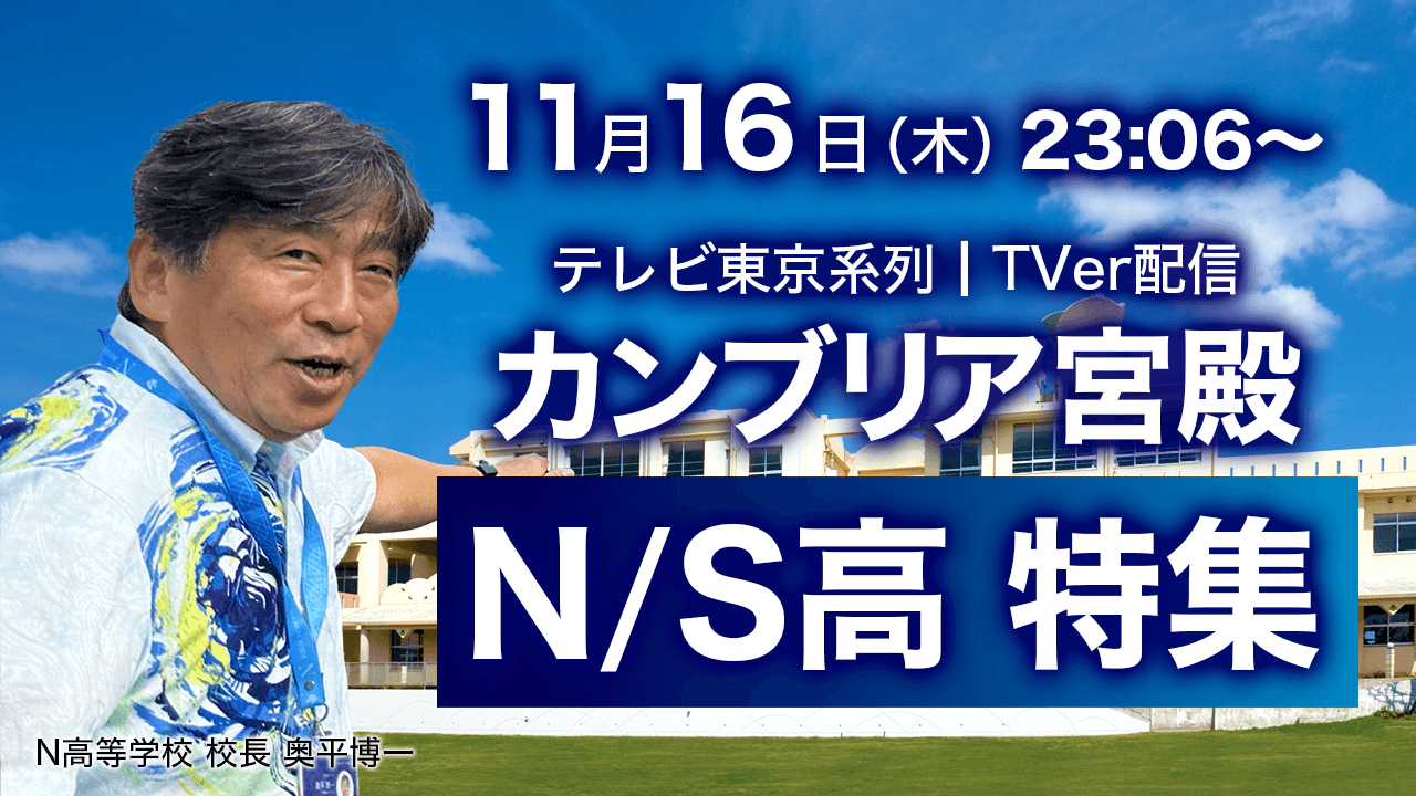 「カンブリア宮殿」でN/S高特集の放送が決定<br>〜2023年11月16日放送回にN高校長 奥平博一が出演〜