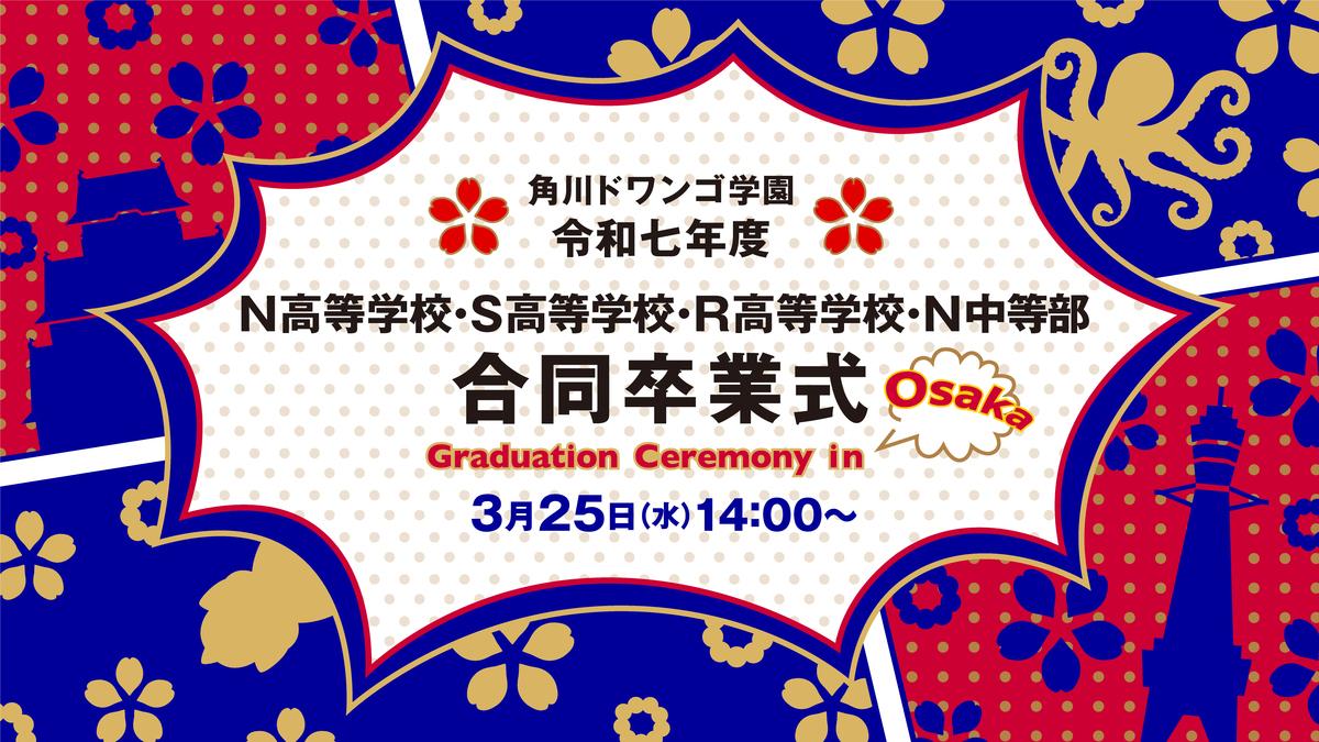 令和七年度 N高等学校・S高等学校・R高等学校、N中等部 合同卒業式を大阪府で開催約1万名が卒業・修了