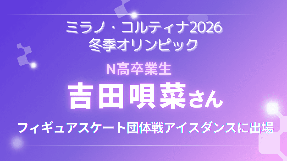 N高卒業生 吉田唄菜選手がミラノ・コルティナ2026冬季オリンピック フィギュアスケート団体戦アイスダンスに出場!