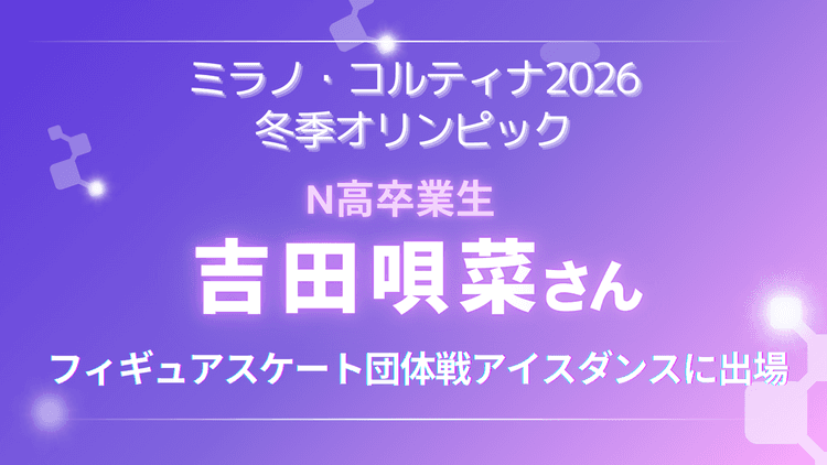 N高卒業生 吉田唄菜選手がミラノ・コルティナ2026冬季オリンピック フィギュアスケート団体戦アイスダンスに出場!のサムネイル