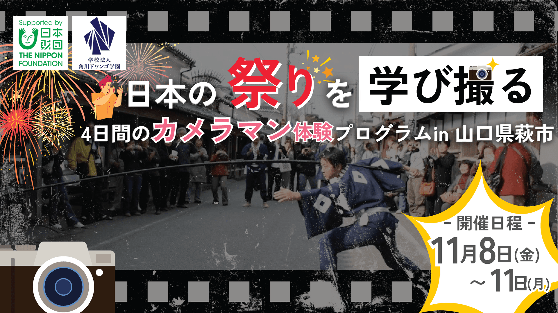 【山口】高校生が天神祭りでカメラマン体験! <br> 祭り写真家とともに、萩市「天神祭り」を通じて、 <br> 写真で記録する意義や地域の歴史と文化を学ぶ