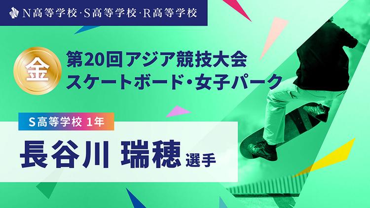 S高1年 長谷川瑞穂選手が「第20回アジア競技大会」スケートボード・女子パークで金メダルを獲得!のサムネイル