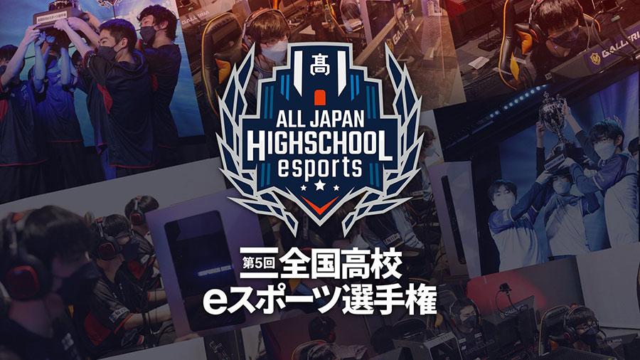 eスポーツ部「第5回 全国高校eスポーツ選手権」全部門で決勝大会出場