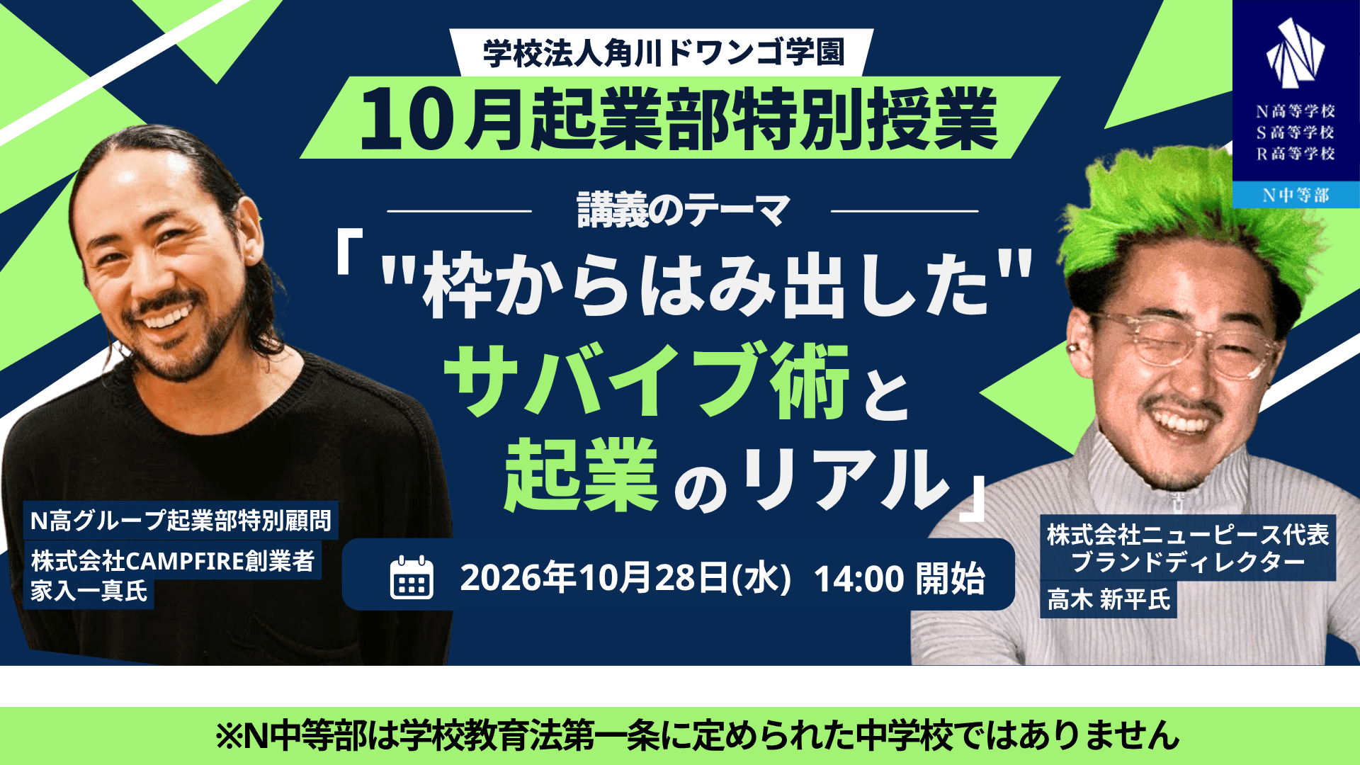 「N高グループ起業部」特別授業を開催<br>起業家の高木新平氏と家入一真氏から「起業のリアル」と枠に捉われないチャレンジの形を学ぶ