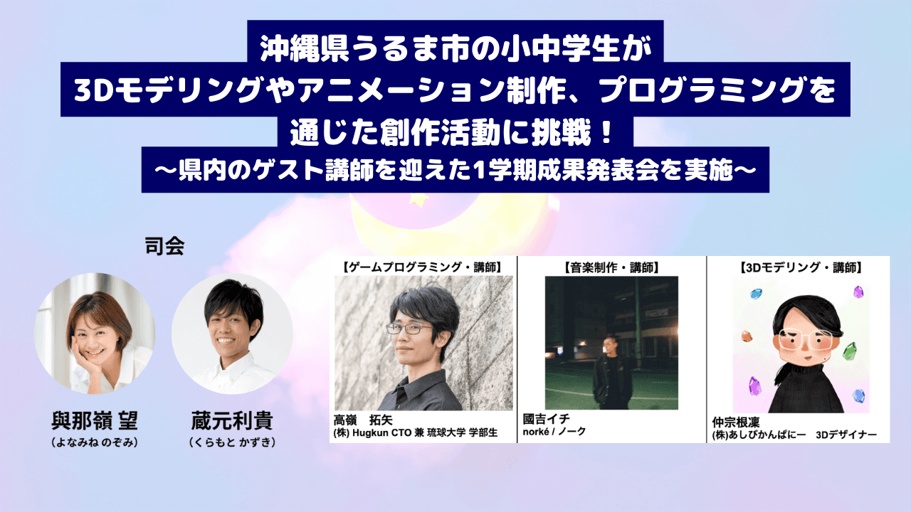 小中学生が3Dモデリングやアニメーション制作、<br>プログラミングを通じた創作活動に挑戦<br>県内のゲスト講師を迎えた1学期成果発表会を実施