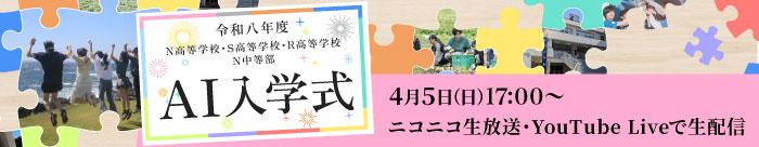 令和八年度 AI入学式