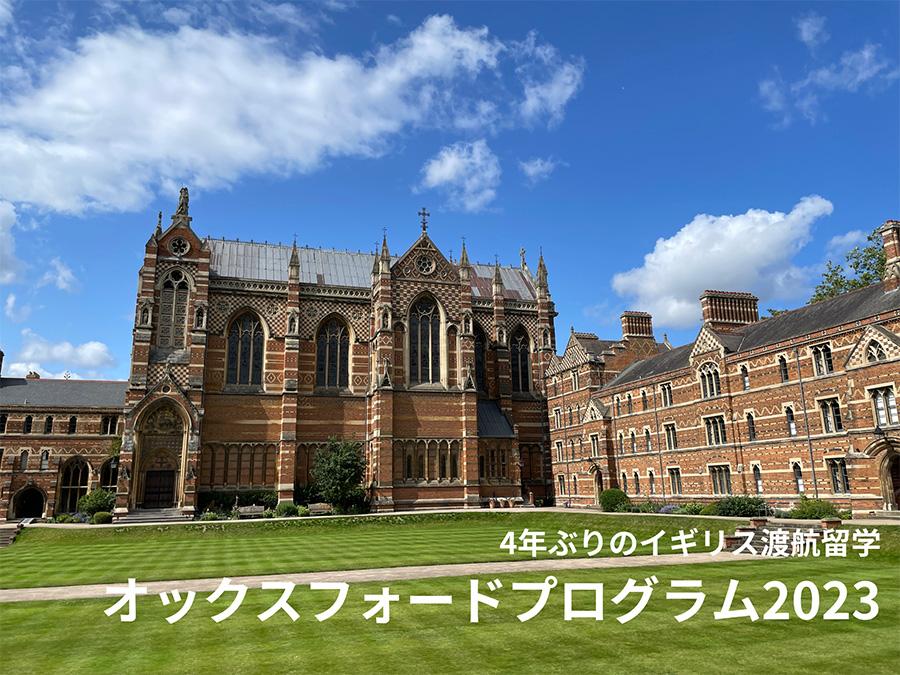 4年ぶりの渡航留学が実現! <br>イギリスで「オックスフォード国際教育プログラム」実施