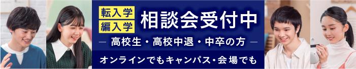 入学相談会受付中