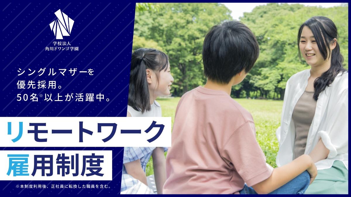 シングルマザーを優先採用する「リモートワーク雇用制度」 <br>利用職員が50名を突破