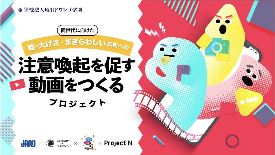 N/S高、N中等部の課題解決型学習プログラムで <br>JAROと共同で「嘘・大げさ・まぎらわしい」広告の <br>注意喚起動画制作プロジェクトを実施