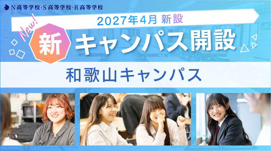 【2027年4月開設】N高グループ、和歌山に新キャンパスを開設